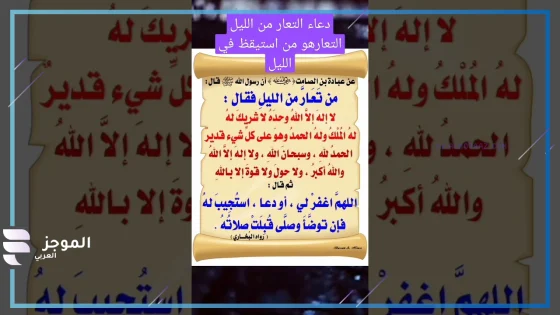 تجربتي مع دعاء التعار من الليل، شروط دعاء التعار من الليل  
