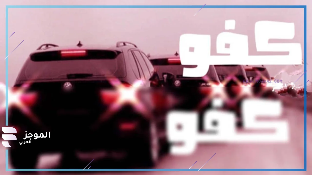 ماذا يقال لكلمة كفو