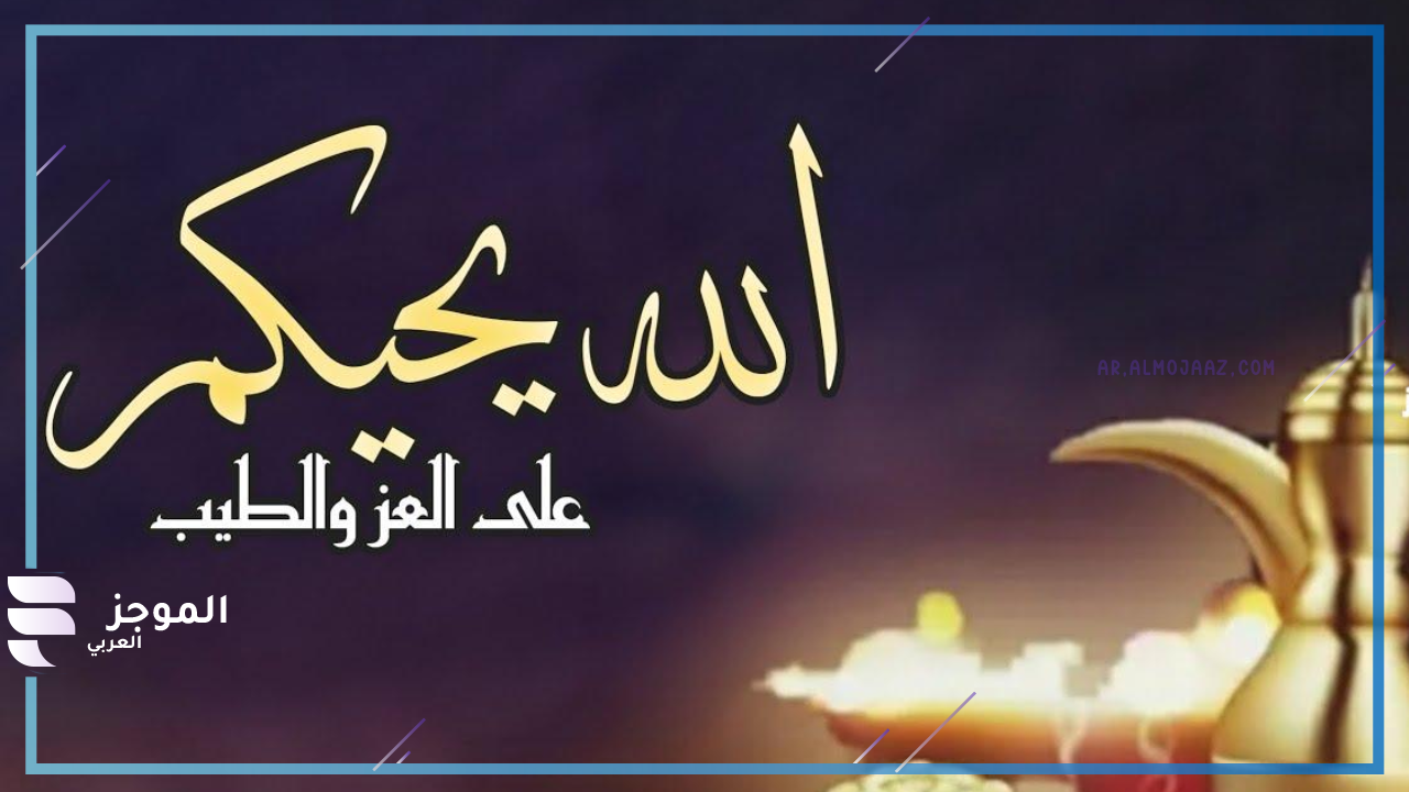 وش أرد على من يقول حياك الله