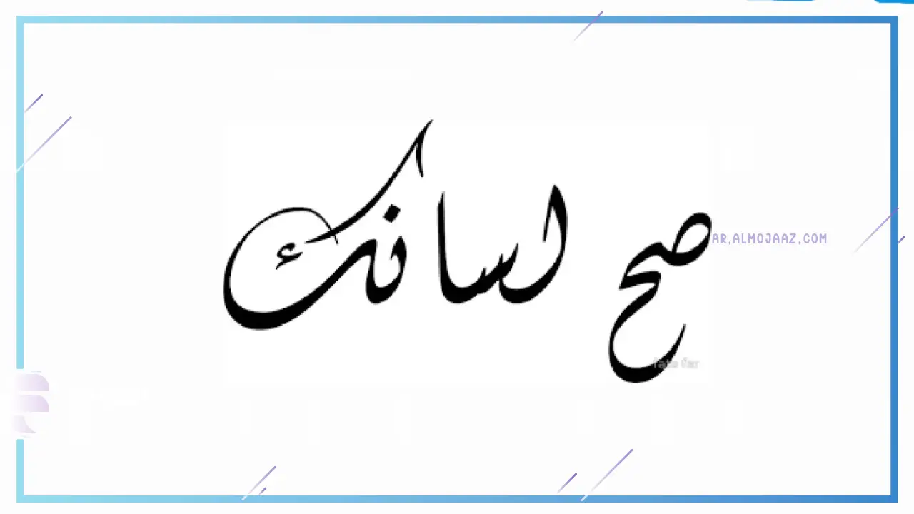 صح لسانك الرد عليها