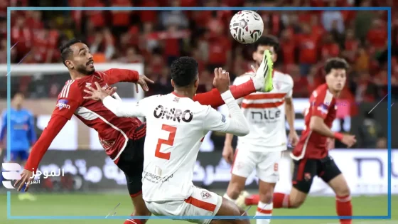 مباراة الأهلي والزمالك
