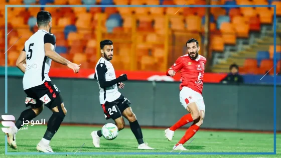 مباراة الأهلي وطلائع الجيش