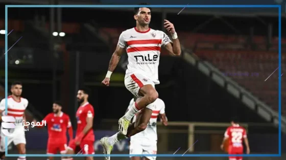 الزمالك