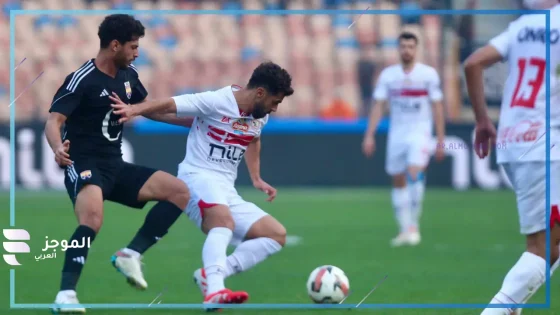 مباراة الزمالك والجونة