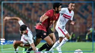 مباراة الزمالك وسيراميكا كليوباترا