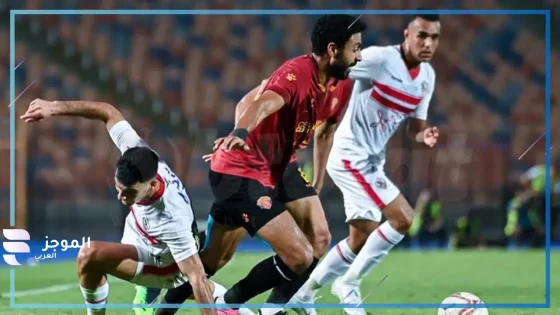 مباراة الزمالك وسيراميكا كليوباترا