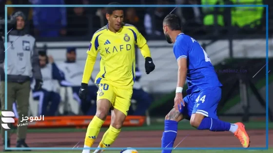 مباراة النصر السعودي واستقلال طهران الإيراني
