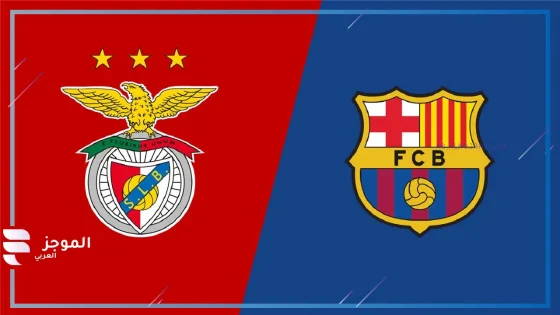 مباراة برشلونة وبنفيكا