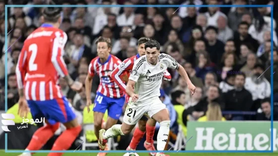 مباراة ريال مدريد وأتلتيكو مدريد