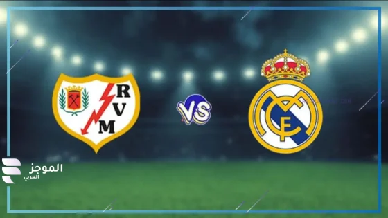 مباراة ريال مدريد ورايو فاييكانو