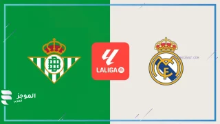 مباراة ريال مدريد وريال بيتيس