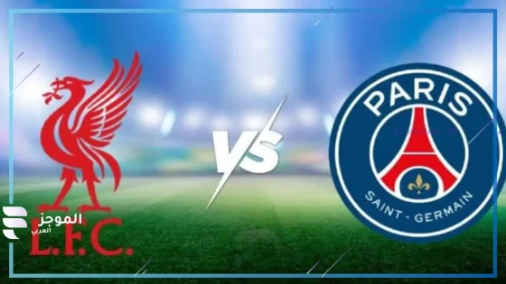 مباراة ليفربول وباريس سان جيرمان