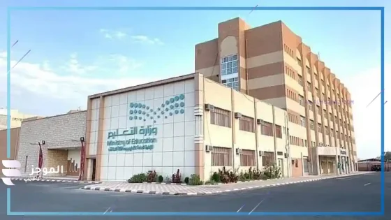 مبنى الإدارة العامة للتعليم بمحافظة الطائف