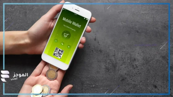 من النقد إلى الرقمية: لماذا تقود المحافظ الإلكترونية المستقبل المالي لمنطقة الشرق الأوسط وشمال إفريقيا
