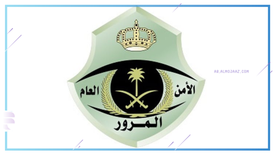 هيئة المرور