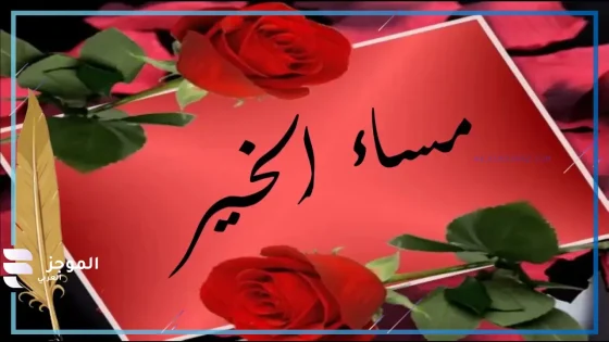 دعاء مساء الخير جميل جدًا للحبيب قصير