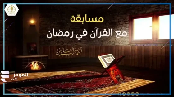 مسابقة إذاعة القرآن الكريم 2025