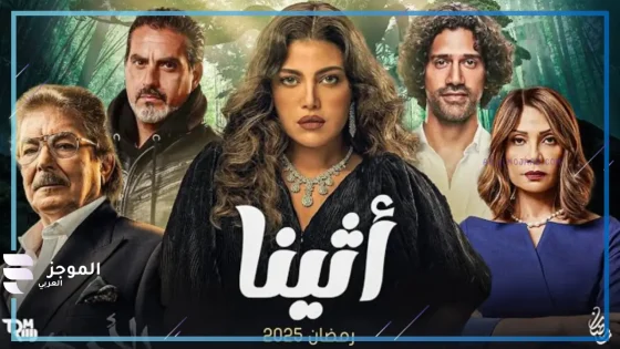 مسلسل أثينا