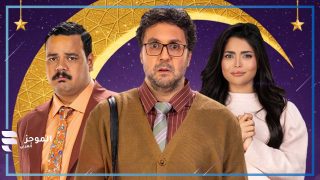 بعد النجاح الكبير.. تعرف على عدد حلقات مسلسل “أشغال شقة جدًا” وهل يوجد جزء ثالث في رمضان 2026؟