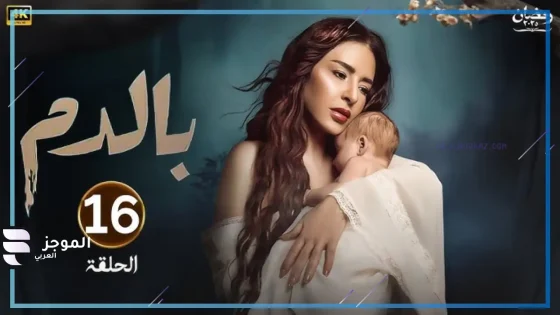 تطور العلاقات بين آدم وحنين.. تعرف على ملخص الحلقة 16 من مسلسل “بالدم”