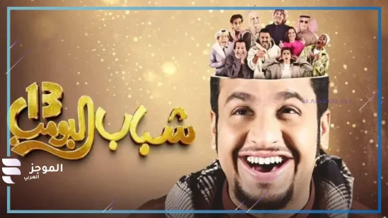 كوارث في المطبخ.. تعرف على ملخص الحلقة 11 من مسلسل “شباب البومب 13” والقنوات الناقلة