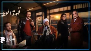 مسلسل قهوة المحطة