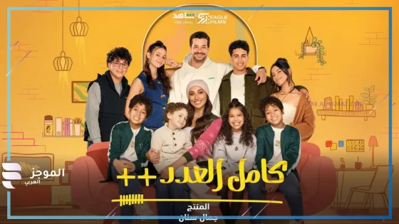 بتجسيد واقعة كابيتال الدولية.. تعرف على مخلص الحلقة الأولى من مسلسل “كامل العدد +3” وموعد عرضه