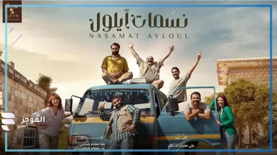 مشاكل عائلية بين فواز وريماس.. تعرف على ملخص الحلقة 12 من مسلسل “نسمات أيلول”