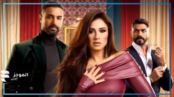 رقية تحتفل بطرد ليل من الفيلا.. تعرف على ملخص الحلقة 12 من مسلسل “وتقابل حبيب”