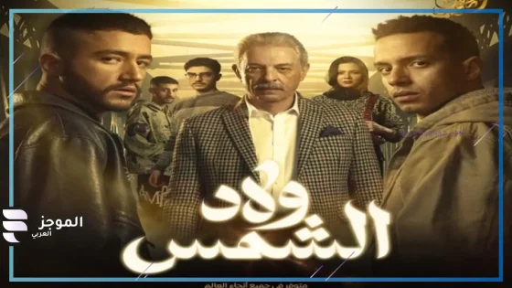 بعد نجاح حلقاته.. تعرف على موعد عرض الحلقة 10 من مسلسل “ولاد الشمس” والقنوات الناقلة