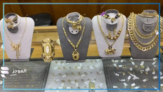 مشغولات ذهبية من داخل محل للمصوغات