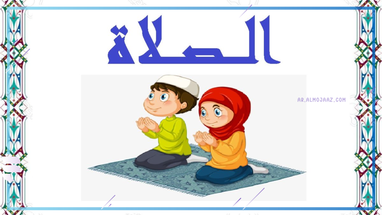 مقدمة عن الصلاة وأهميتها