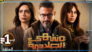 ملخص الحلقة الأولى