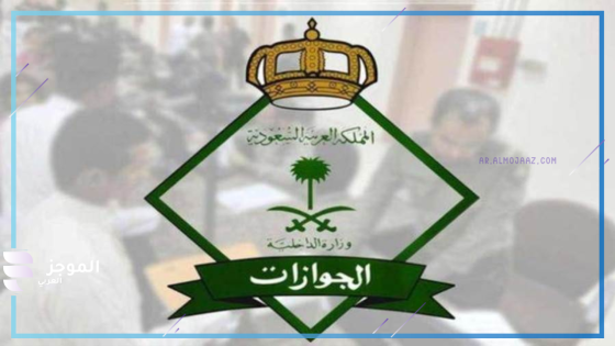 المديرية العامة للجوازات