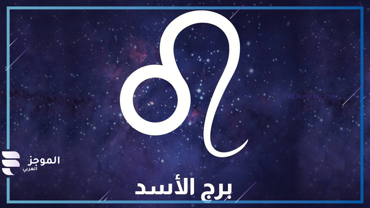 ما هو أسوأ عدو لبرج الأسد