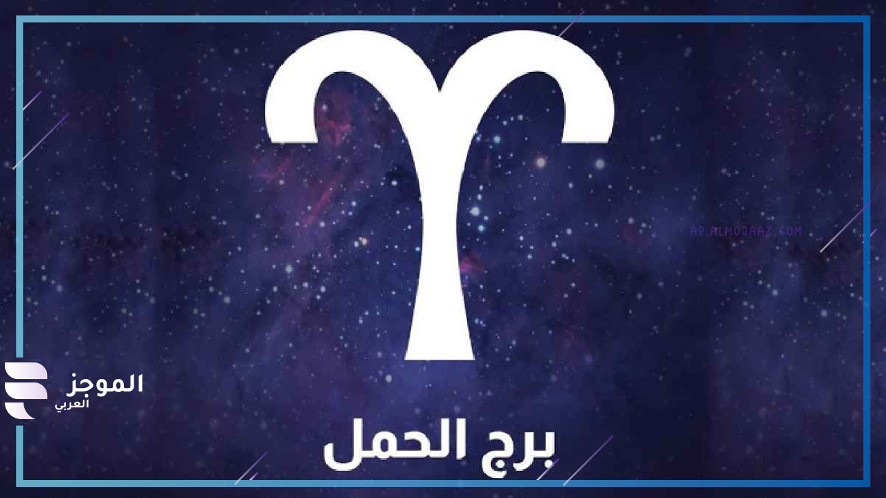 مواصفات برج الحمل للمرأة