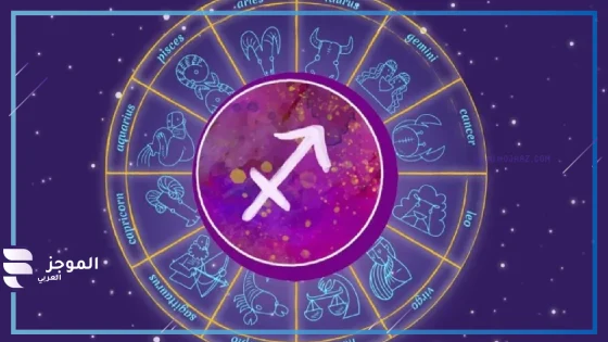 مواصفات برج القوس للرجال والنساء