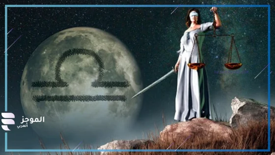 مواصفات برج الميزان بين العيوب والمميزات