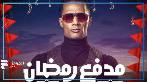 مدفع رمضان