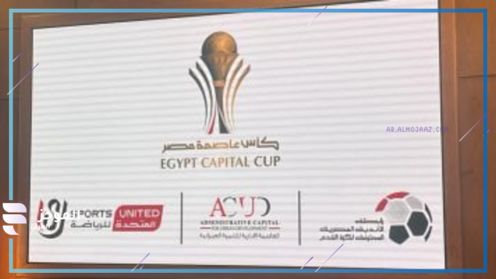كأس عاصمة مصر