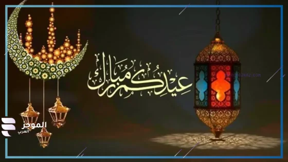موعد إجازة عيد الفطر 2025