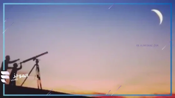 موعد استطلاع هلال الأول من شوال 2025