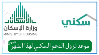 وزارة الإسكان