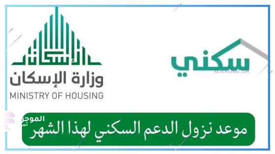 وزارة الإسكان