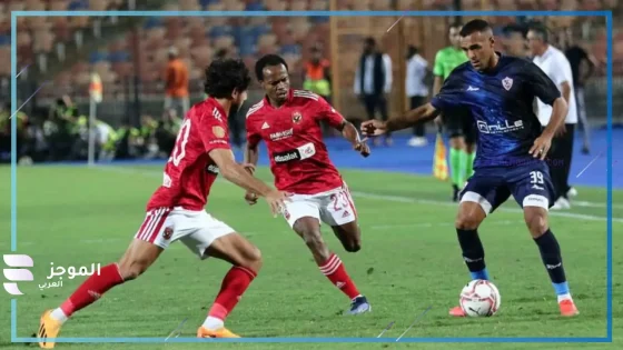 موعد مباراة الأهلي والزمالك