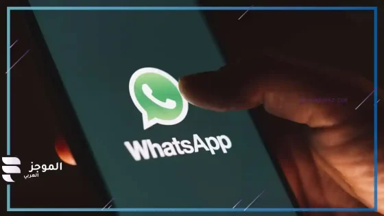 تطبيق واتساب
