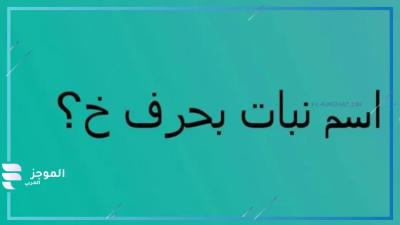 نبات بحرف الخاء، اسم نبات يبدأ بحرف خاء