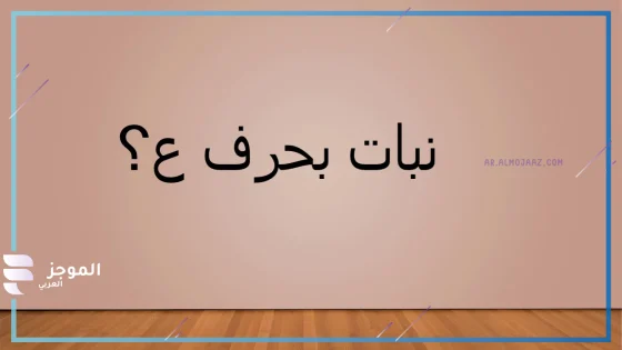 نبات بحرف العين، أسماء نبات تبدأ بحرف العين