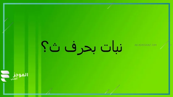 نبات بحرف ث، اسماء نبات بحرف ثاء