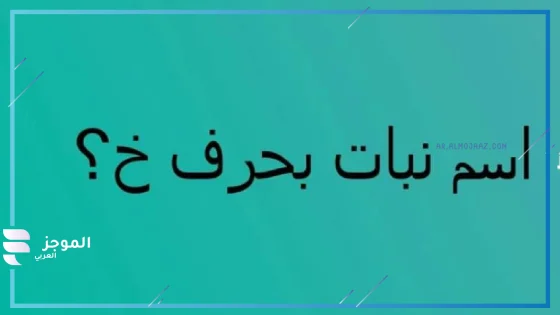 نبات بحرف خ، اسم نبات يبدأ بحرف خ